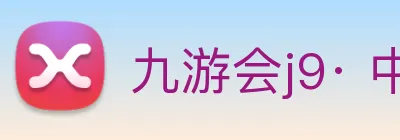 九游会j9· 中国 真人游戏第一品牌 Logo